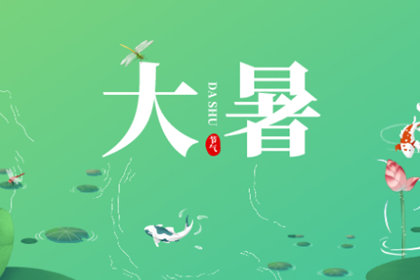 旺泉廚業(yè) | 大暑已至,長(zhǎng)夏未央