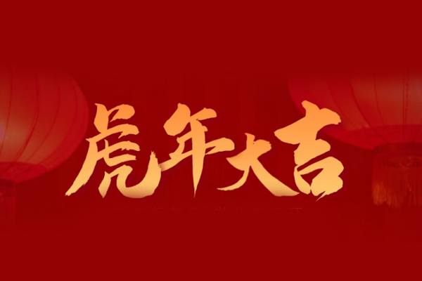 虎年大吉，旺泉廚房設備祝大家新年快樂